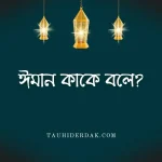 ঈমান কাকে বলে? ইমান শব্দের অর্থ কি?