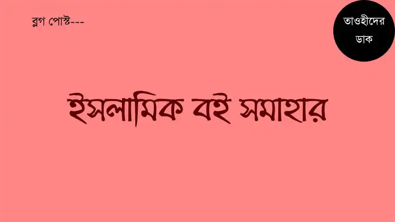 ইসলামিক-বই-pdf.-Islamic-Book-pdf-Bangla