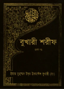 সহীহ বুখারী শরীফ সব খন্ড pdf download. Bukhari Sharif Bangla