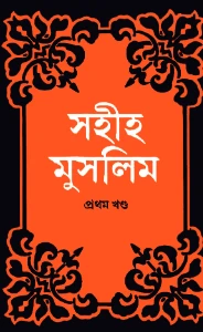 সহীহ মুসলিম শরীফ সব খন্ড pdf. Sahih Muslim Sharif Bangla