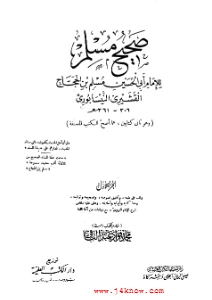 Sahih Muslim pdf - كتاب صحيح مسلم pdf
