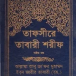 তাফসীরে তাবারী pdf. Tafsir al Tabari Bangla pdf