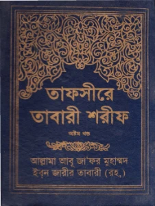 তাফসীরে তাবারী pdf. Tafsir al Tabari Bangla pdf