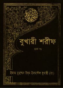 সহীহ বুখারী শরীফ সব খন্ড pdf download. Bukhari Sharif Bangla