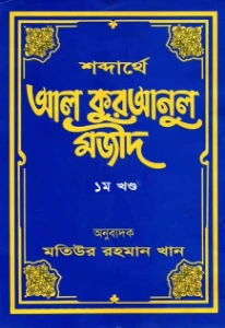শব্দার্থে আল কুরআনুল মজীদ মতিউর রহমান খান pdf