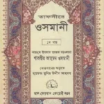তাফসীরে উসমানী pdf download