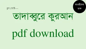 তাদাব্বুরে কুরআন pdf