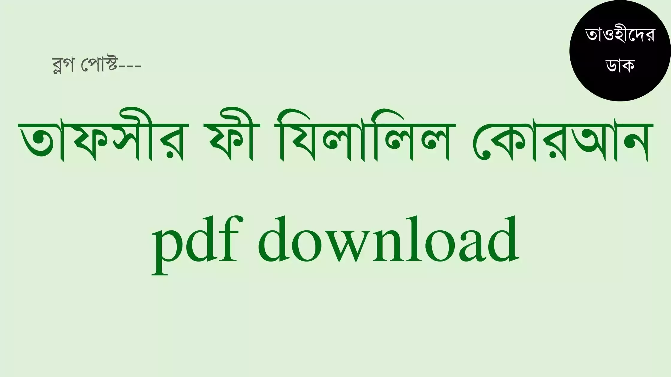 তাফসীরে-ফি-যিলালিল-কুরআন-pdf-download