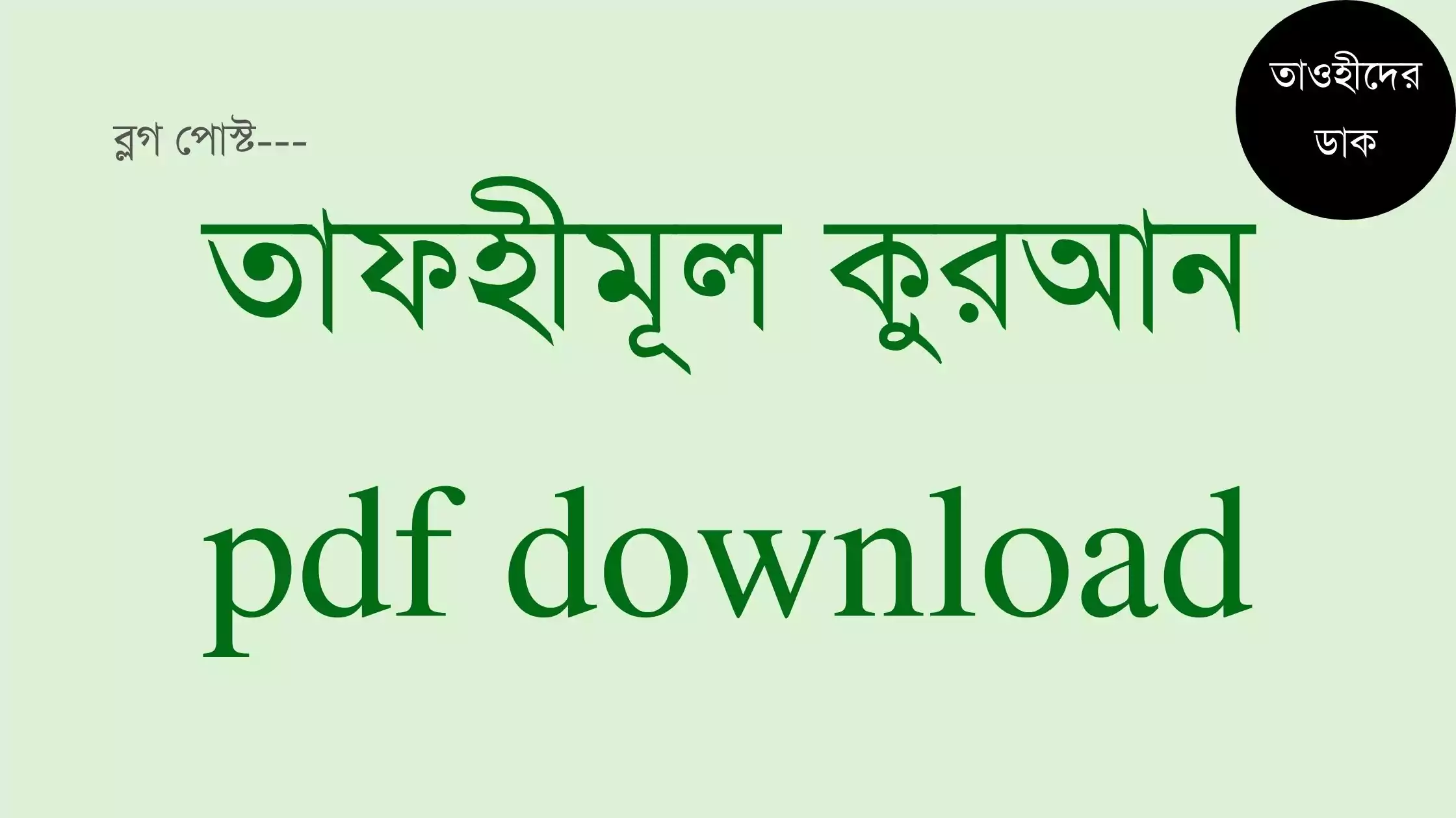 তাফহীমুল কুরআন pdf. Tafhimul Quran Bangla pdf