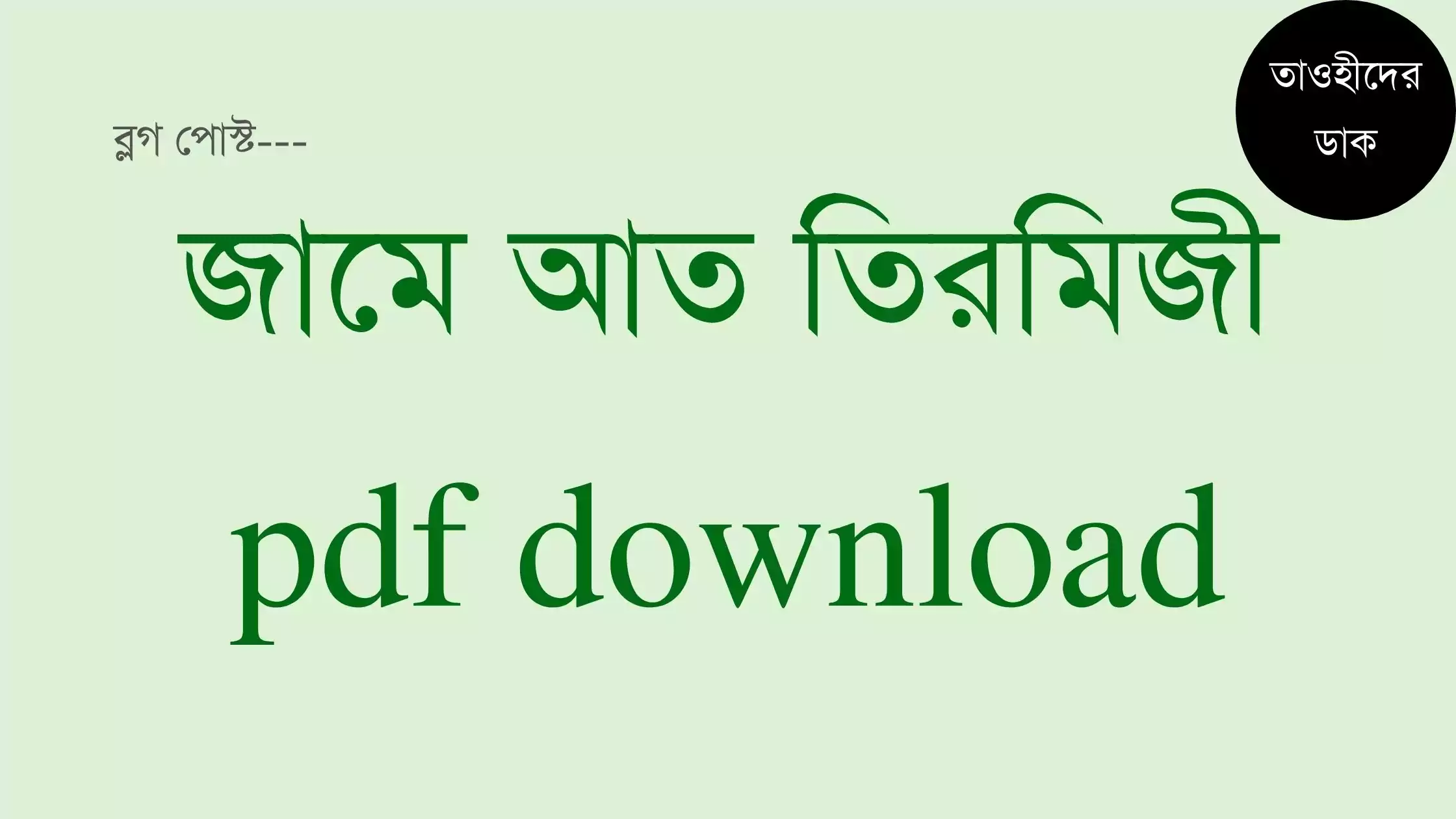 তিরমিজি-শরীফ-pdf.-Tirmizi-sharif-bangla-pdf