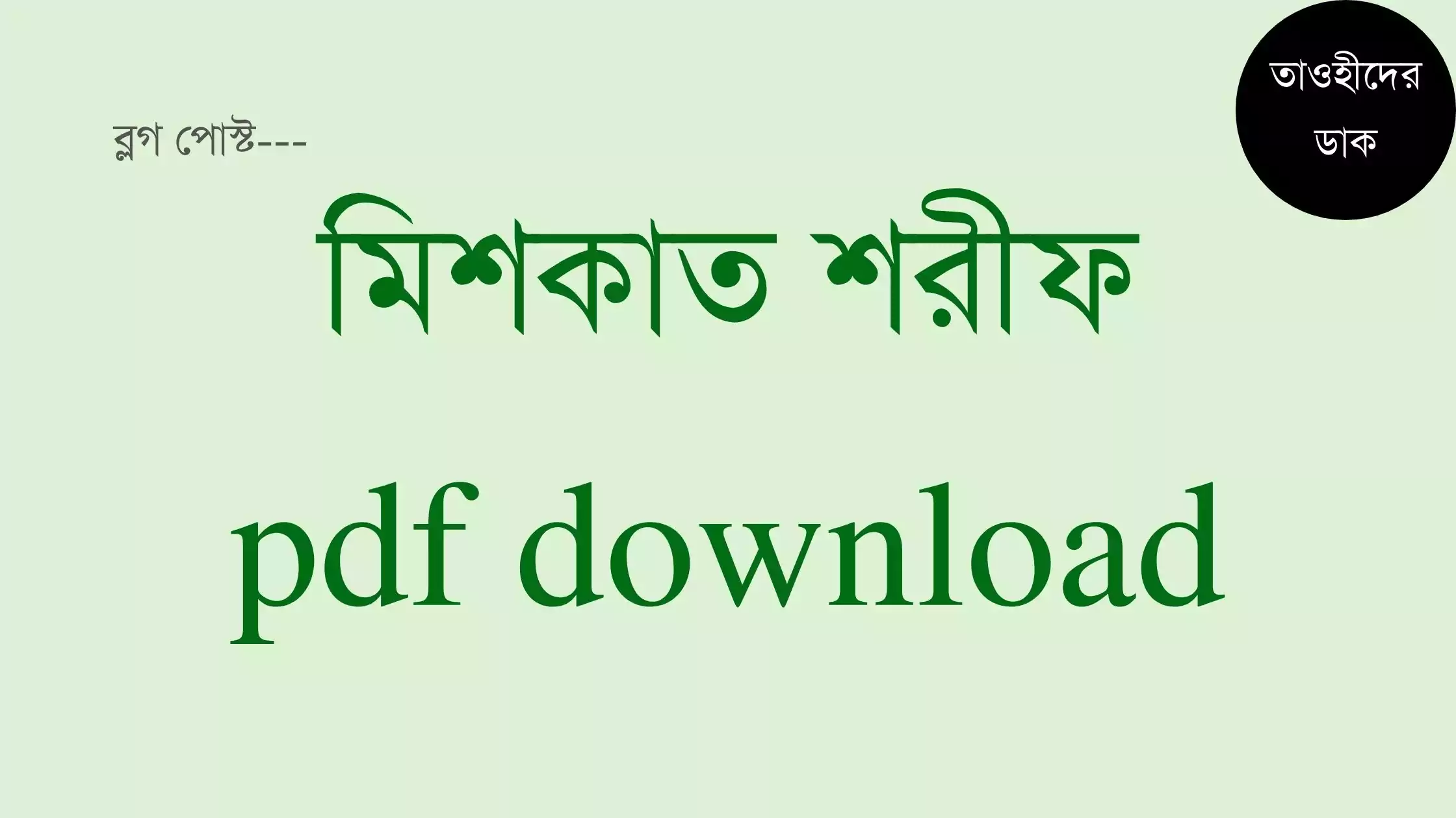 মিশকাতুল-মাসাবীহ-আরবী-বাংলা-pdf-download-মেশকাত শরীফ