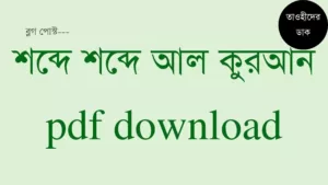শব্দে-শব্দে-আল-কুরআন-হাবিবুর-রহমান-shobde-shobde-al-quran-pdf