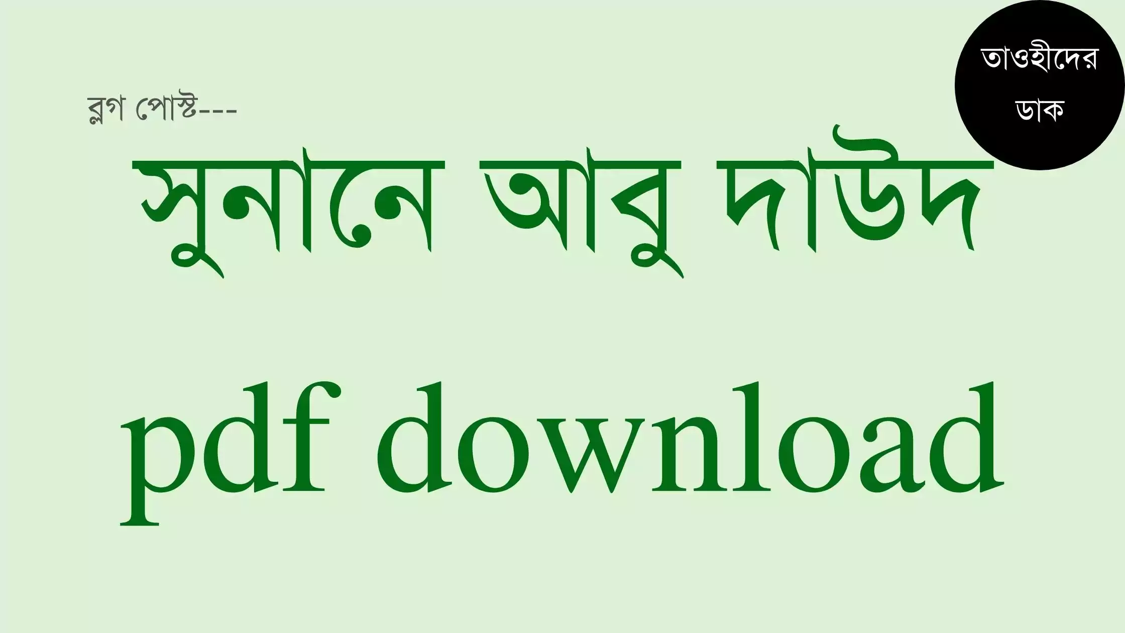সুনানে-আবু-দাউদ-pdf.-Abu-daud-sharif-bangla-pdf