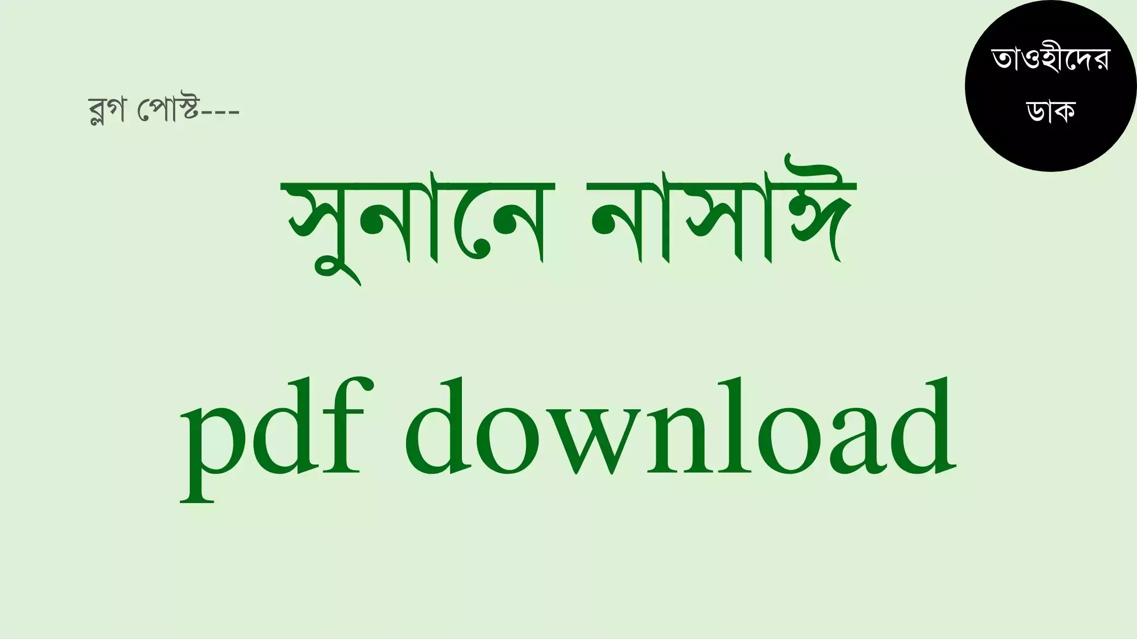 সুনানে-নাসাঈ-শরীফ-pdf.-Nasai-sharif-bangla-pdf