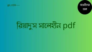 রিয়াদুস সালেহীন সকল খন্ড pdf. Riyadus Salihin Bangla pdf