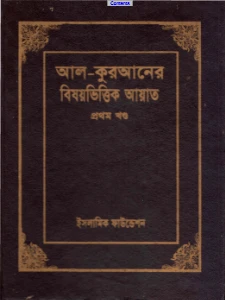 আল কুরআনের বিষয়ভিত্তিক আয়াত pdf download