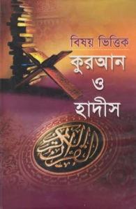 বিষয় ভিত্তিক কুরআন ও হাদীস pdf