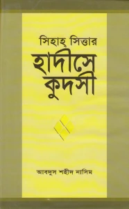 হাদীসে কুদসী pdf - Hadis e Qudsi pdf