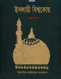 ইসলামী বিশ্বকোষ সব খন্ড pdf - Islami Biswakosh Bangla pdf
