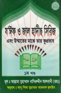 যঈফ ও জাল হাদীস সিরিজ pdf