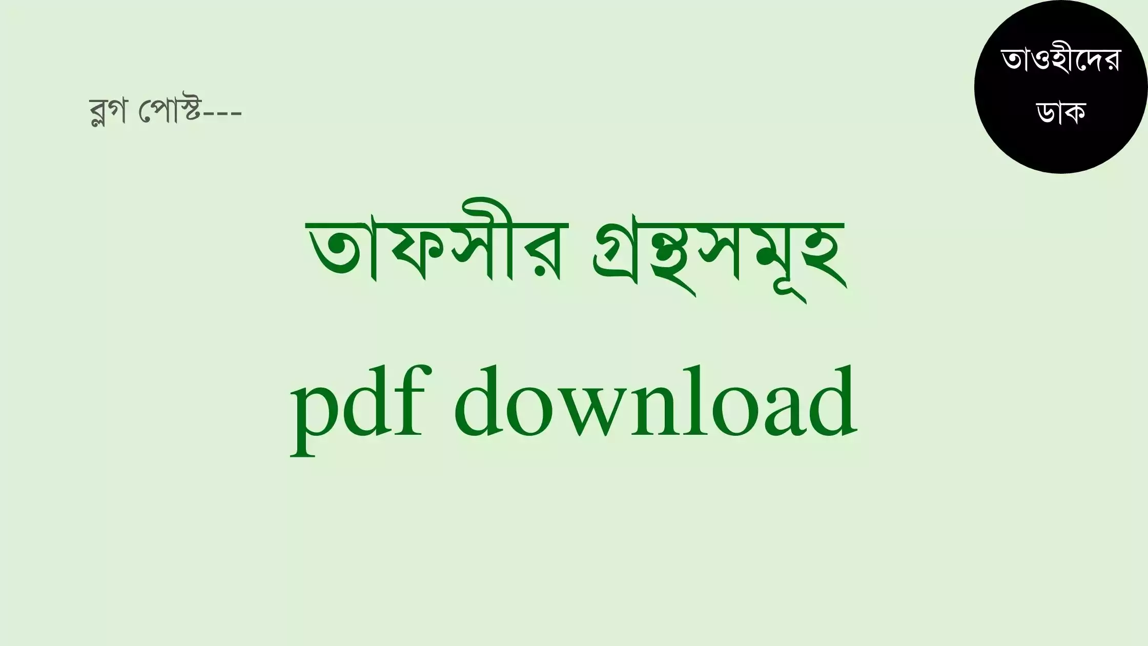 তাফসীর-গ্রন্থসমূহ-pdf.-Tafsirul-Quran-bangla-pdf