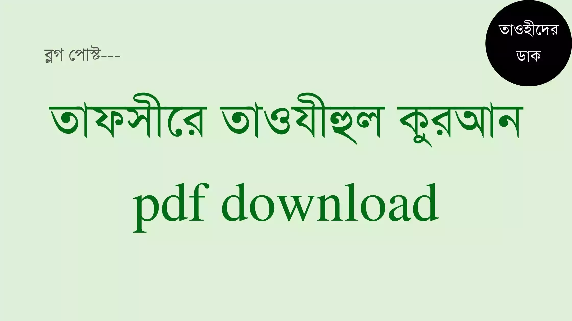 তাফসীরে-তাওযীহুল-কুরআন-pdf-download