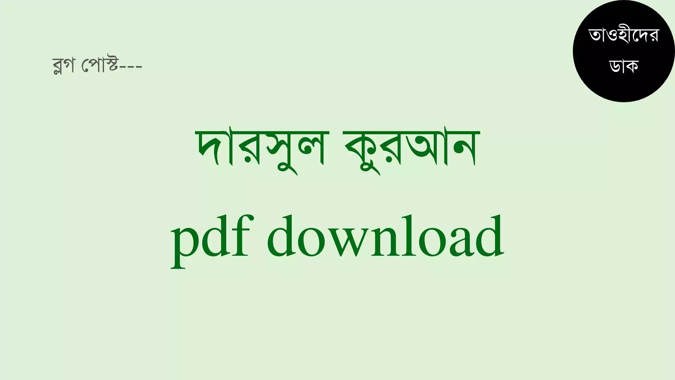 দারসুল-কুরআন-pdf.-dars-ul-quran-bangla-pdf