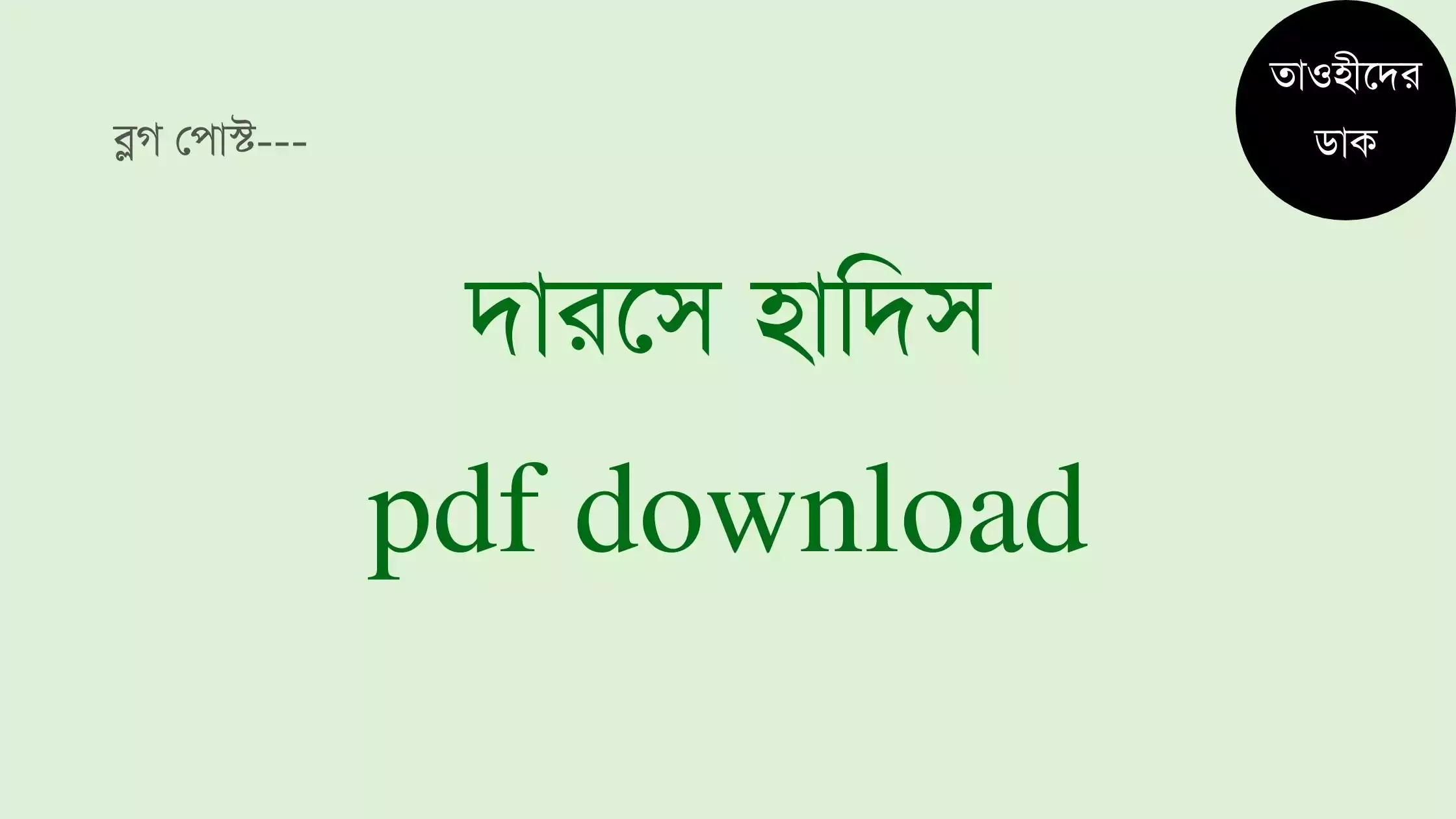 দারসুল-হাদিস-pdf.-Dars-ul-hadith-bangla-pdf