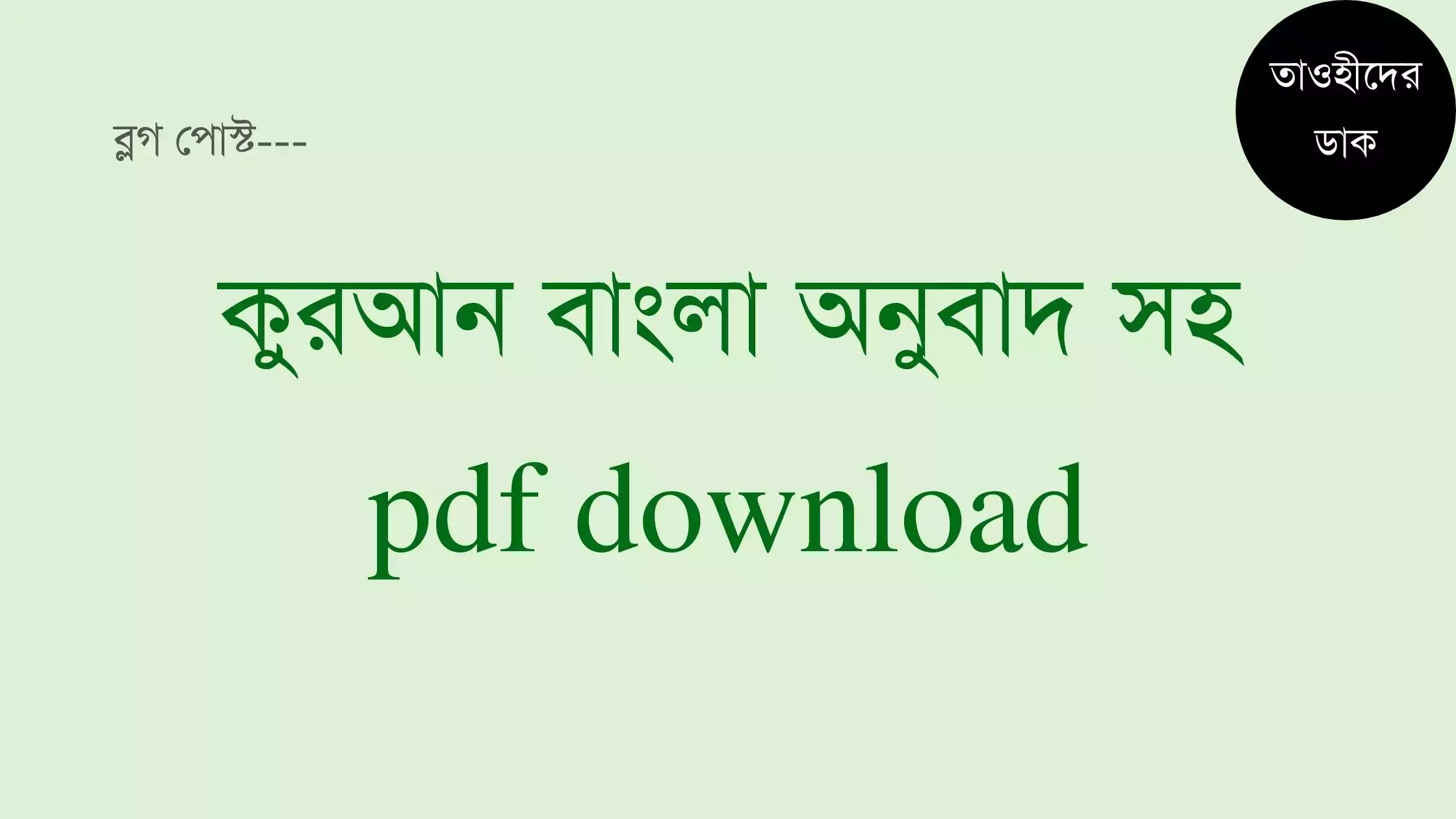 বাংলা-অর্থসহ-কুরআন-pdf-download