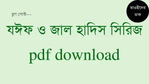 যঈফ ও জাল হাদীস সিরিজ pdf
