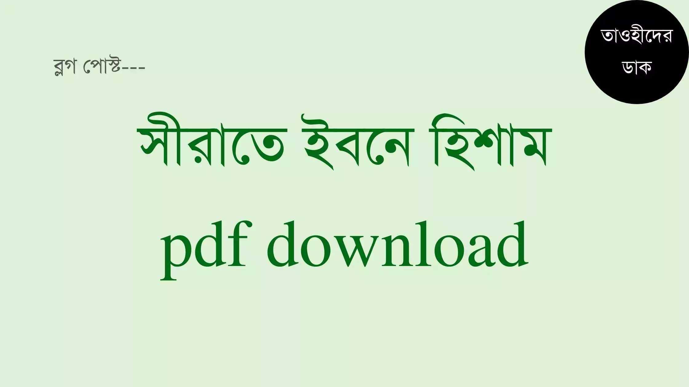 সীরাতে-ইবনে-হিশাম-pdf-download.-Sirat-ibn-hisham-bangla