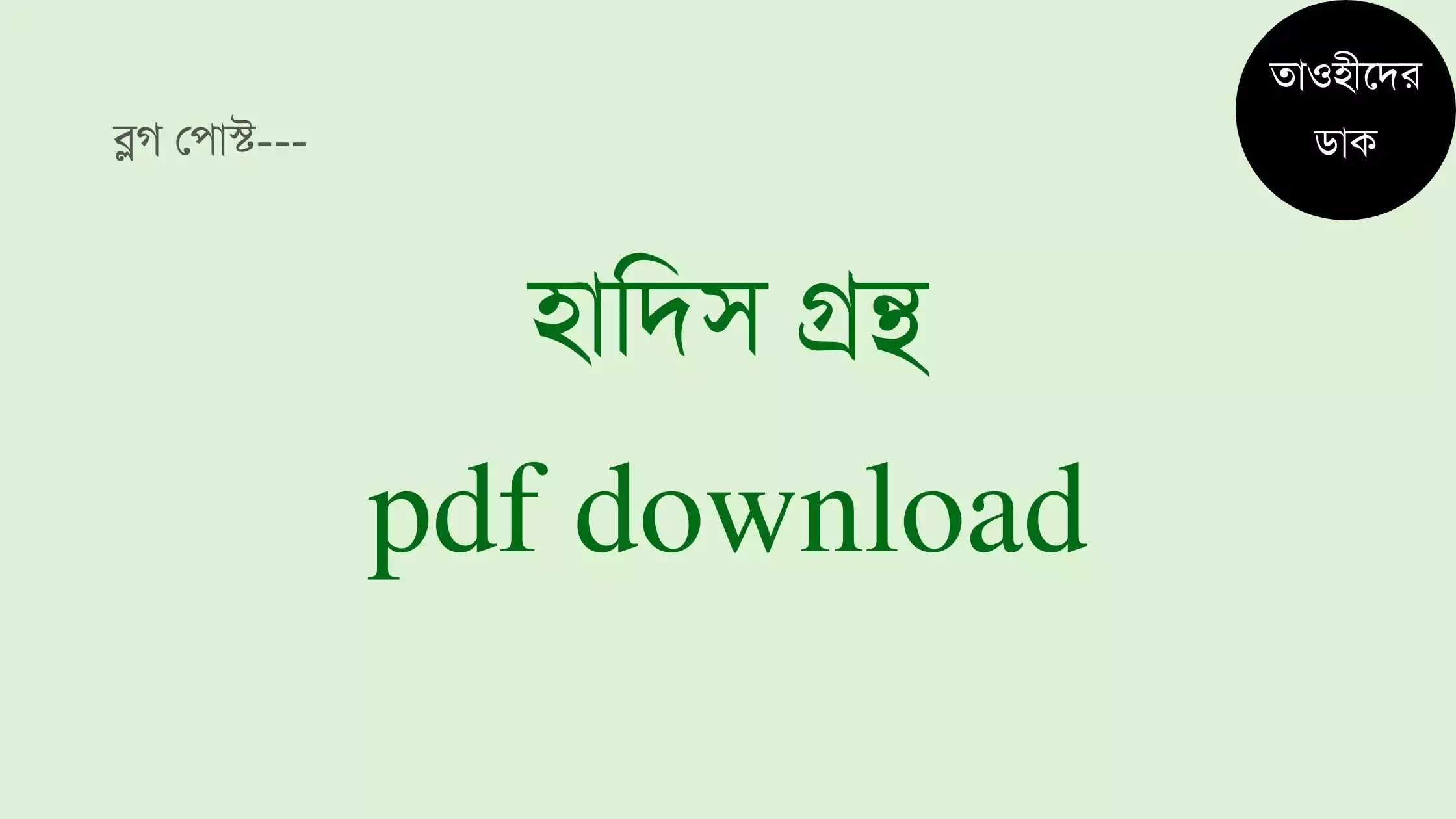 হাদিস-গ্রন্থসমূহ-pdf.-bangla-hadith-download