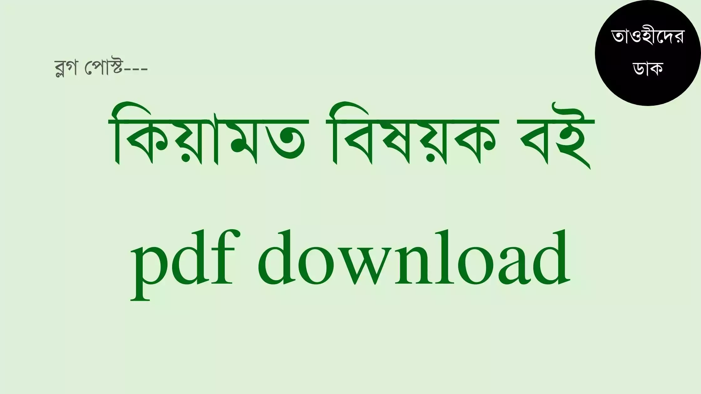 কিয়ামত-বই-pdf-download.-কিয়ামতের-আলামত-pdf