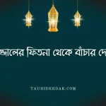 দাজ্জালের ফিতনা থেকে বাঁচার দোয়া