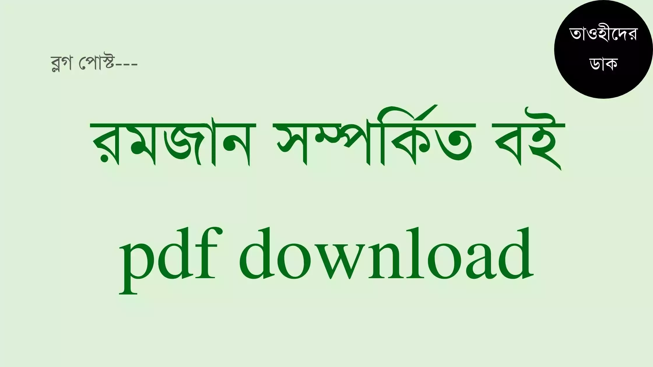 রমজান বিষয়ক বই pdf. রমজানের বই pdf download