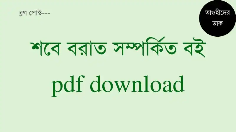 শবে-বরাতের-ফজিলত-pdf.-শবে-বরাত-সম্পর্কে-বই-pdf