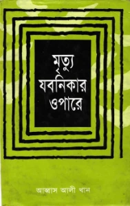 মৃত্যু যবনিকার ওপারে pdf