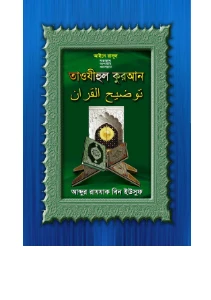 তাওযীহুল কুরআন আব্দুর রাযযাক বিন ইউসুফ pdf