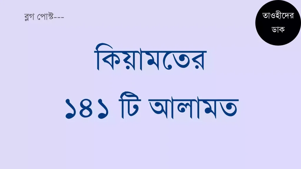 কিয়ামতের ১৪১ টি আলামত বা কেয়ামতের পূর্ব লক্ষণ
