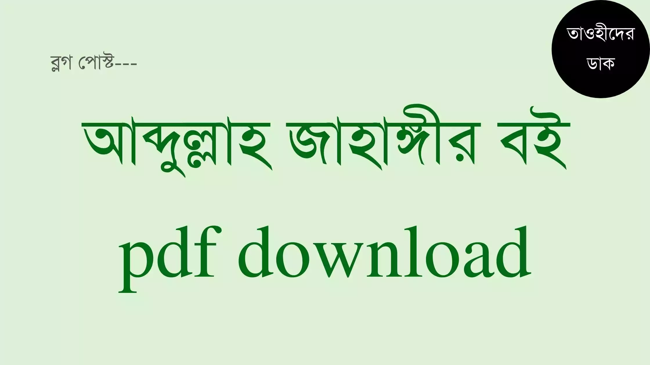 ড.-খন্দকার-আব্দুল্লাহ-জাহাঙ্গীর-বই-pdf-download