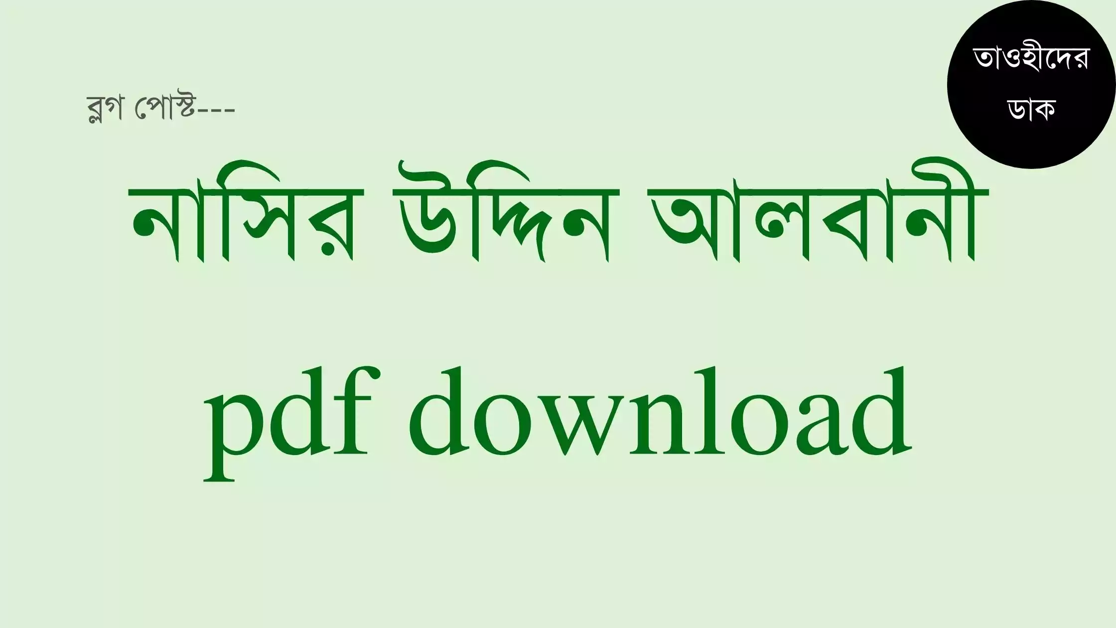নাসির-উদ্দিন-আলবানী-বই-সমূহ-pdf-download