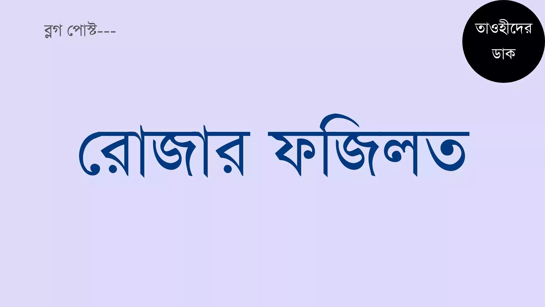 রমজানের ৩০ টি রোজার ফজিলত সম্পর্কে হাদিস. Rojar fojilot Bangla রোজা রাখার ফজিলত