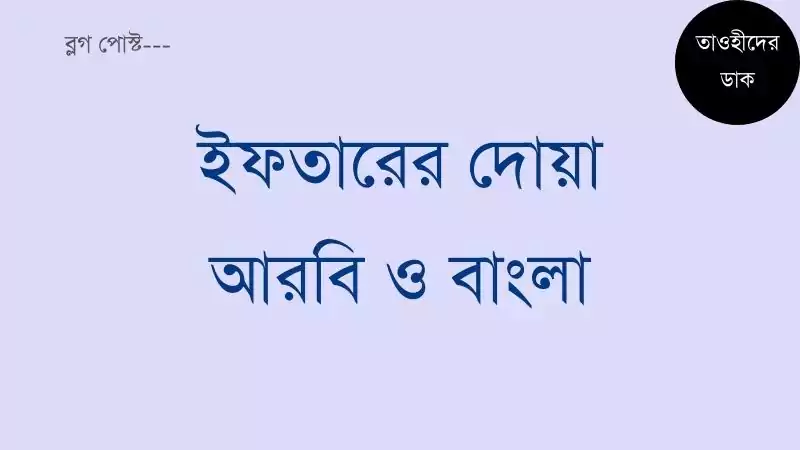 ইফতারের দোয়া বাংলা উচ্চারণ সহ. Iftar Dua Bangla