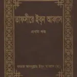 তাফসীরে ইবনে আব্বাস pdf. Tafsir Ibn Abbas Bangla pdf