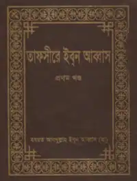 তাফসীরে ইবনে আব্বাস pdf. Tafsir Ibn Abbas Bangla pdf