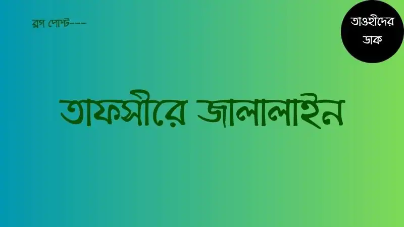 তাফসীরে-জালালাইন-সব-খন্ড-pdf.-Tafsir-Jalalain-Bangla-pdf