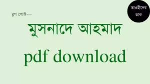 মুসনাদে-আহমদ-সব-খন্ড-pdf.-Musnad-Ahmad-bangla-pdf