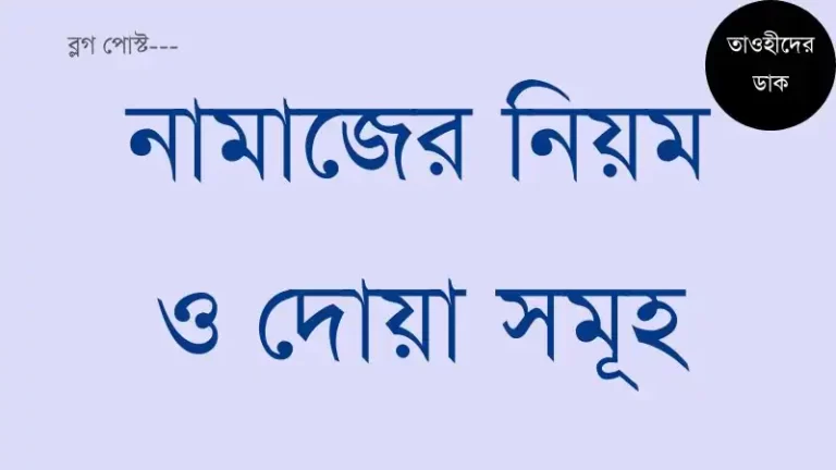 নামাজ পড়ার সঠিক নিয়ম ও দোয়া সমূহ জেনে নিন কুরআন ও সহীহ হাদিস থেকে