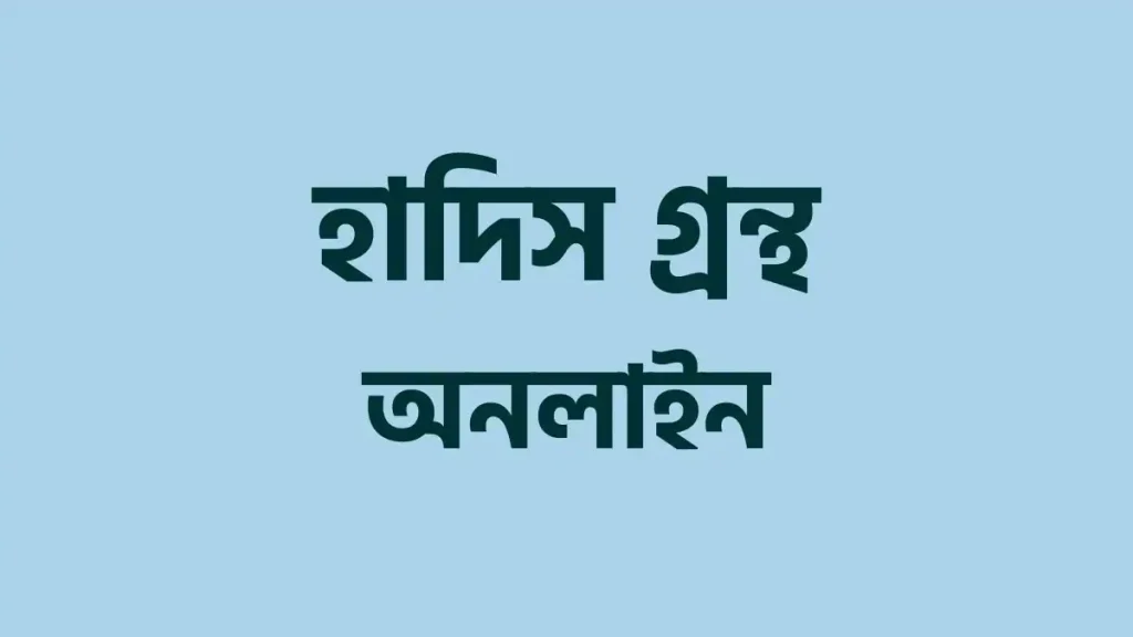 হাদিস আরবি বাংলা. হাদীস শরীফ বাংলা