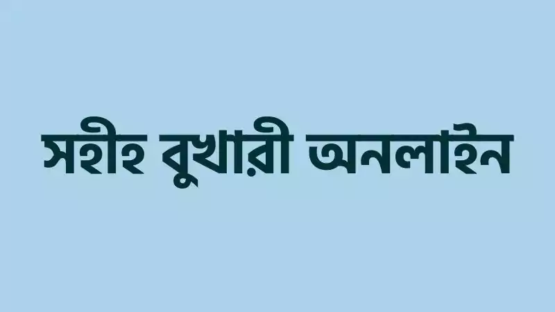 সহীহ বুখারী শরীফ হাদিস আরবি বাংলা (৭৫৬৩ টি হাদিস). Bukhari Sharif Bangla